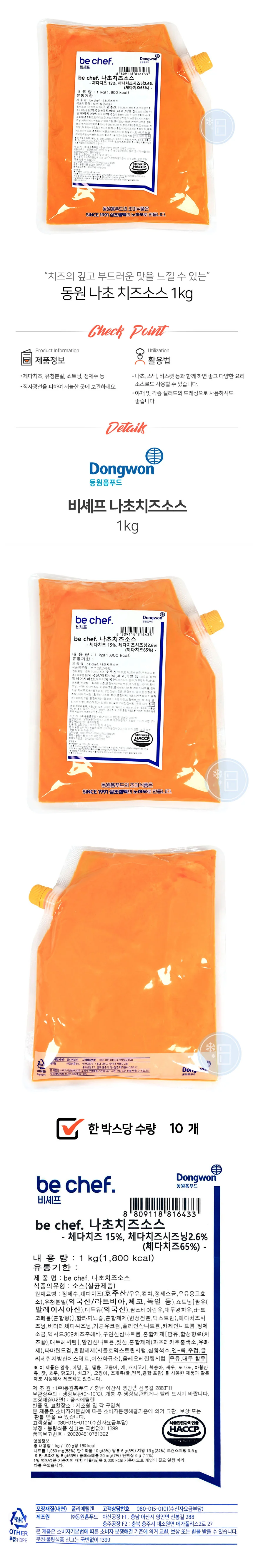비셰프 나초 치즈 소스 1kg 체다치즈소스 핫도그치즈딥 대용량치즈소스 상세2