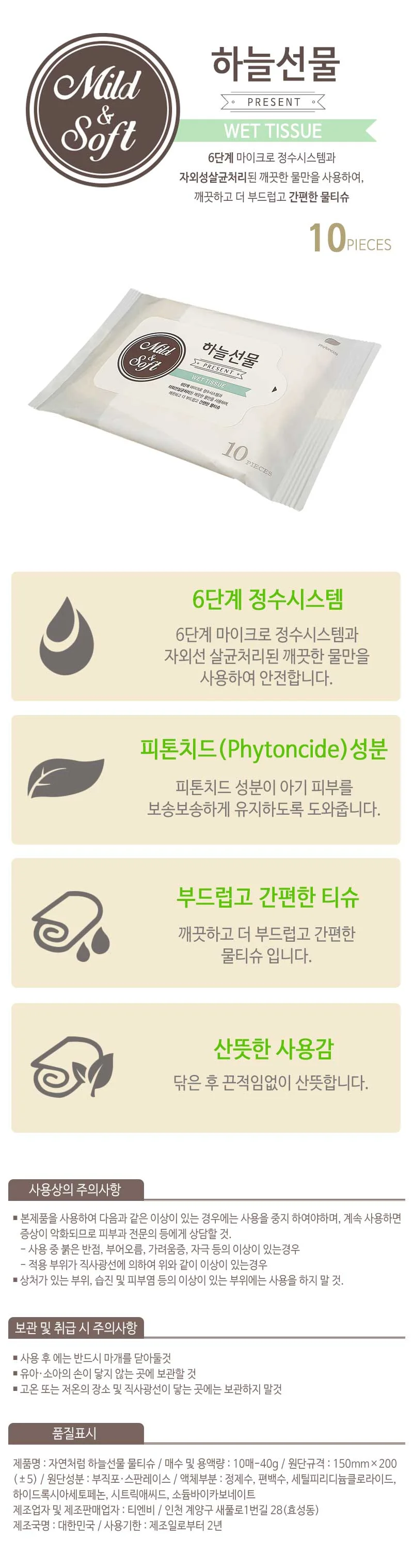 피톤치드 휴대용 물티슈 10매 20개 여행 외출 위생 상세2