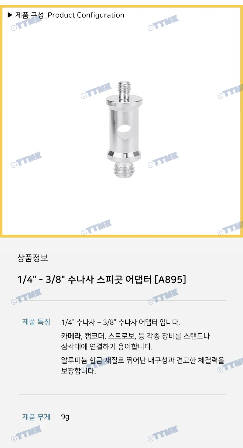 카메라 스피곳 1/4 3/8 변환 나사 마운트 볼트 모니터 상세5