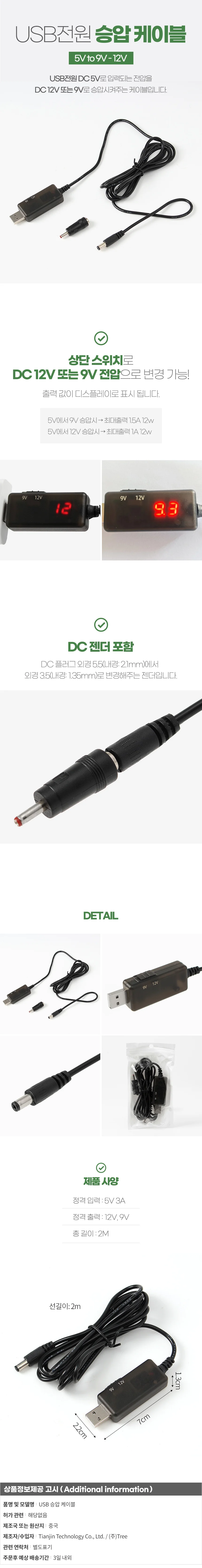 USB전원 승압 케이블 5V to 9V-12V (2M) DC변환젠더 상세1