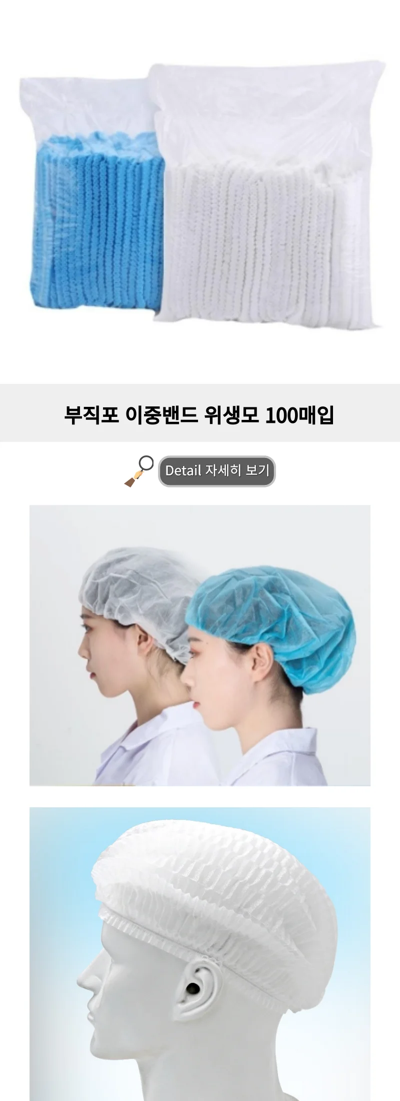 부직포 위생모 100개입 이중밴드 헤어캡 주방모자 조리모 망사 M50209 상세2