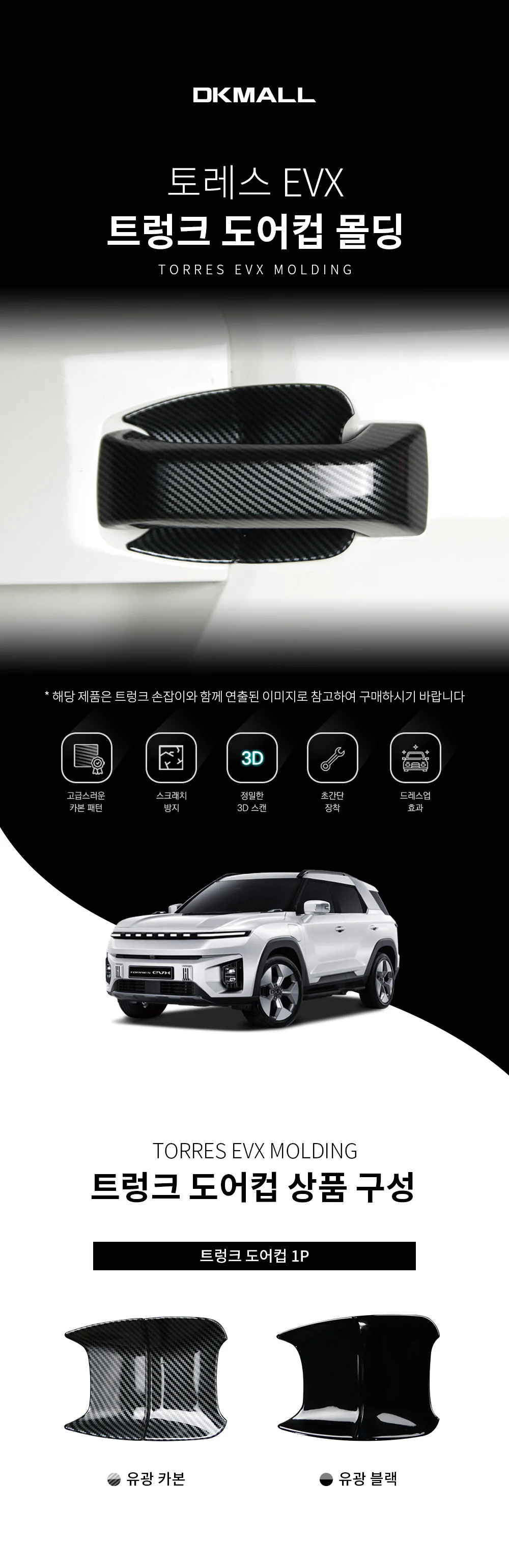 토레스EVX 트렁크도어컵 도어컵 방지 몰딩 카본 튜닝 스크래치 커버 상세2