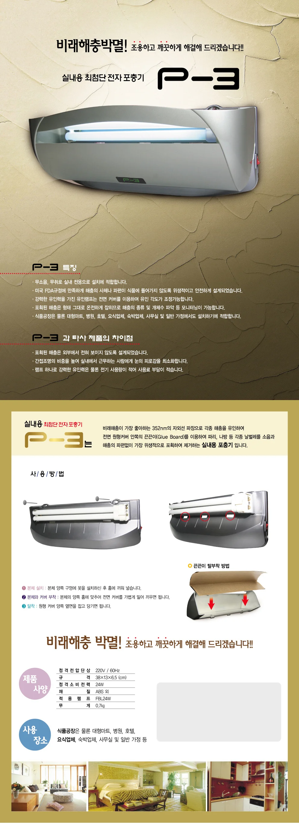 SD P-3 프리엠 포충기 (접착지 5개 추가증정중) 상세1