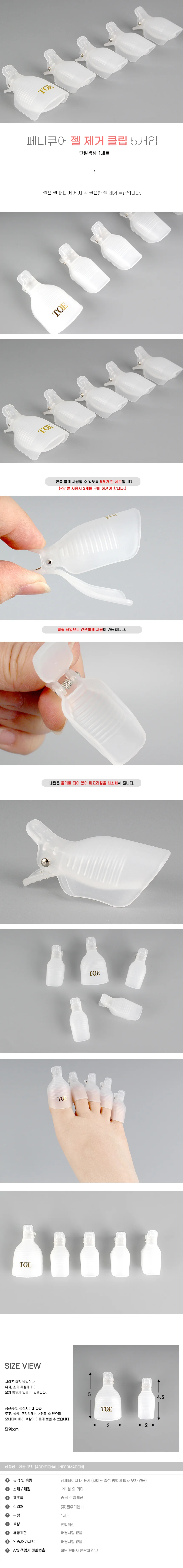 젤 제거 클립 페디큐어 셀프네일케어 5개입 상세1