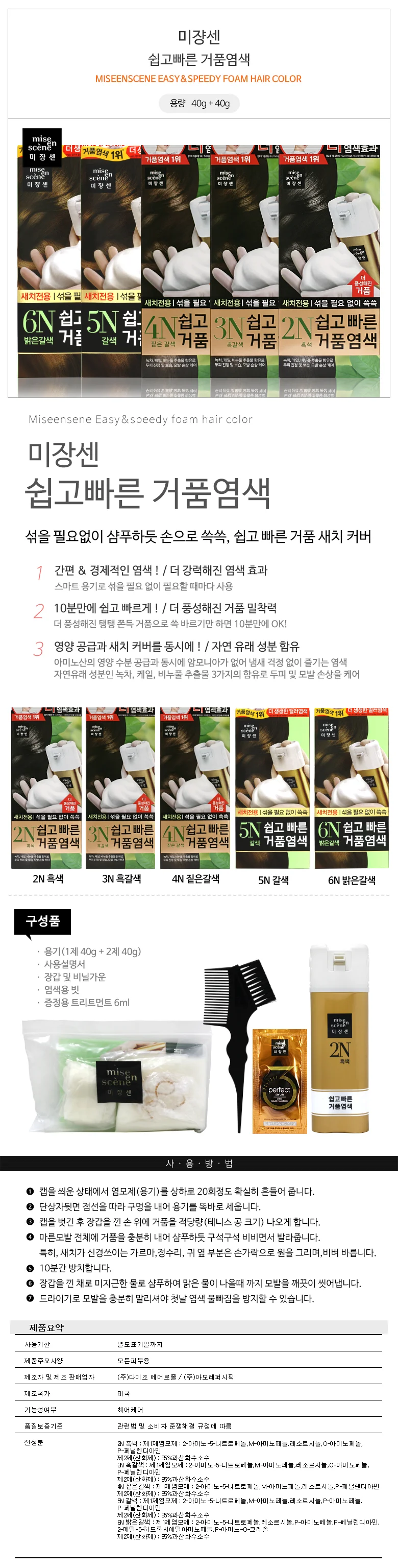 미장센 쉽고 빠른 거품 염색약 새치커버 상세1