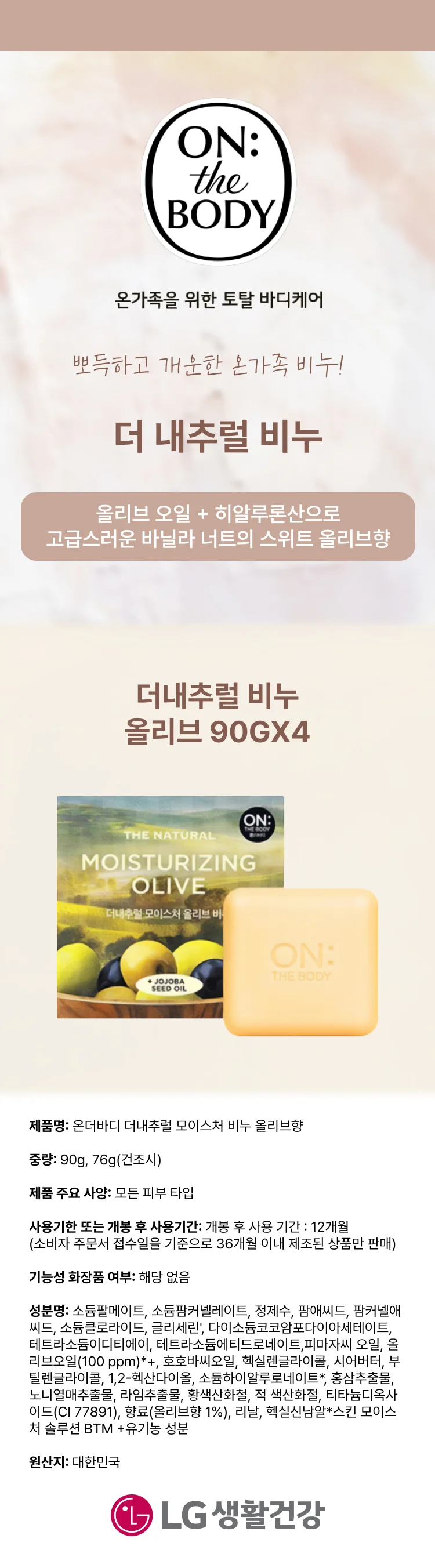 온더바디 비누 올리브 90GX4 상세1