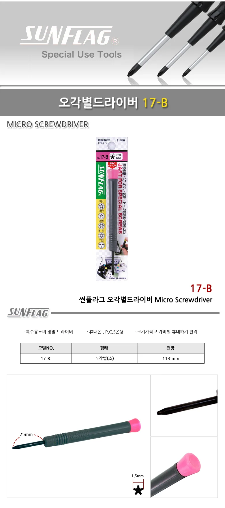썬플래그 별 드라이버 정밀 드라이버 5각 별 1.5mm 상세2