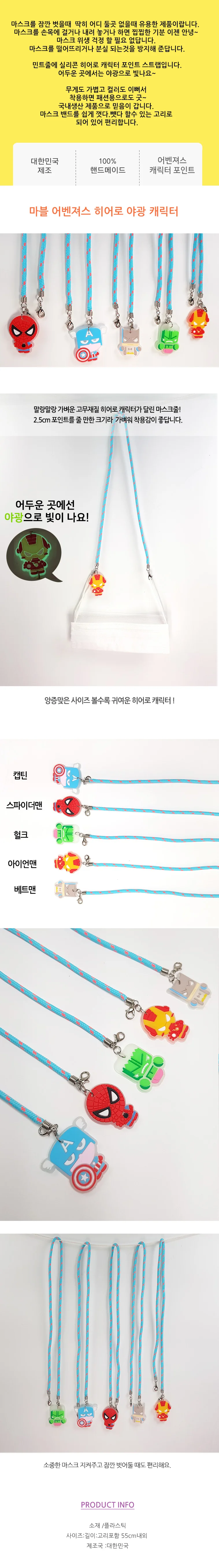 마스크스트랩 캐릭터 이니셜 목걸이줄 히어로 야광 줄 상세1