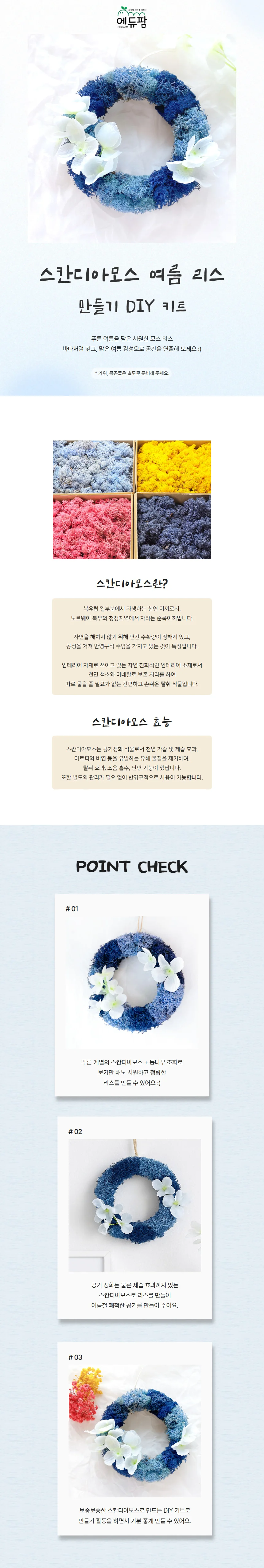 만들기 DIY 키트 스칸디아모스 여름 리스 상세1