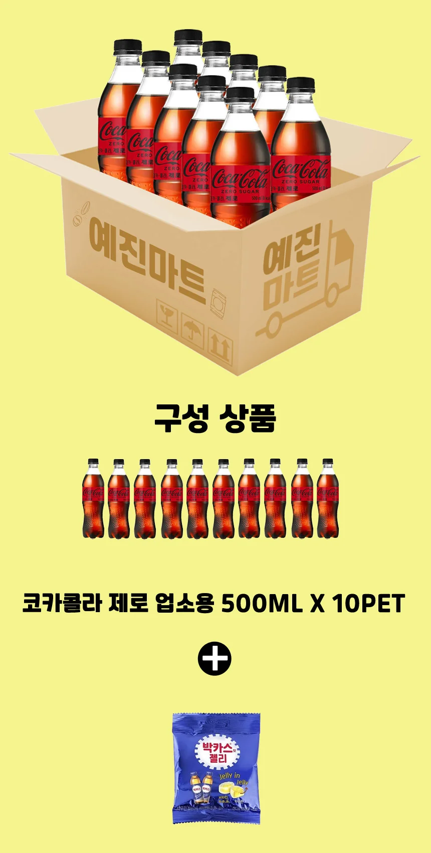 예진마트 코카콜라 제로 업소용 500ml x 10PET+박카스젤리 상세2