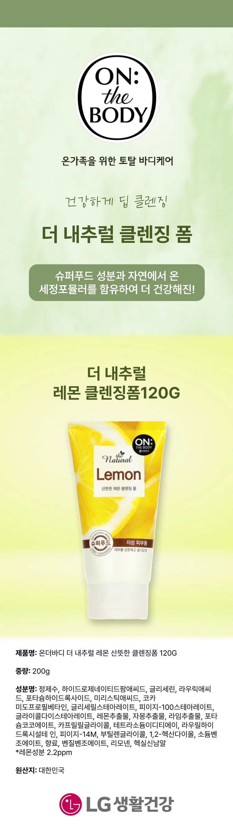 온더바디 레몬 클렌징폼120G 상세1