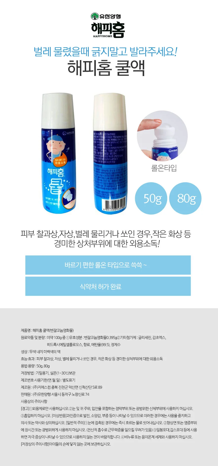 해피홈 쿨액 80g 바르는모기약 가려울때 가려움진정 상세1