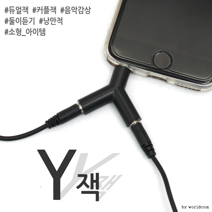 월드온 커플잭 Y잭 듀얼젠더 스테레오Y젠더 이어폰젠