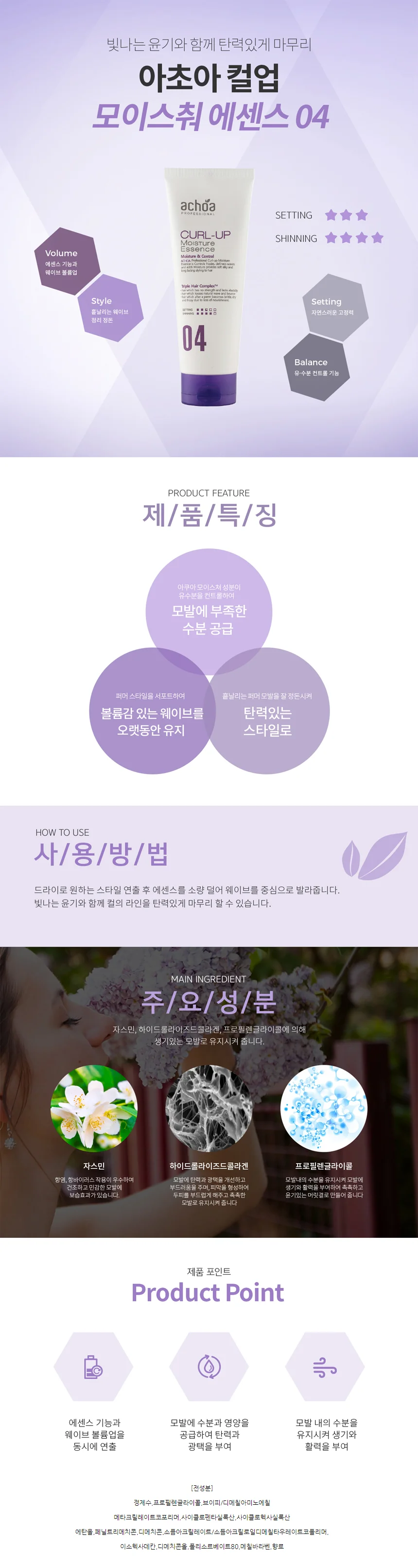 아초아 모이스춰 컬업 헤어에센스 200g 상세1