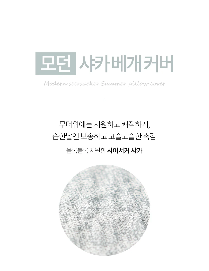 국산 모던 시어사카 여름 베개커버 40x60 베개피 상세3