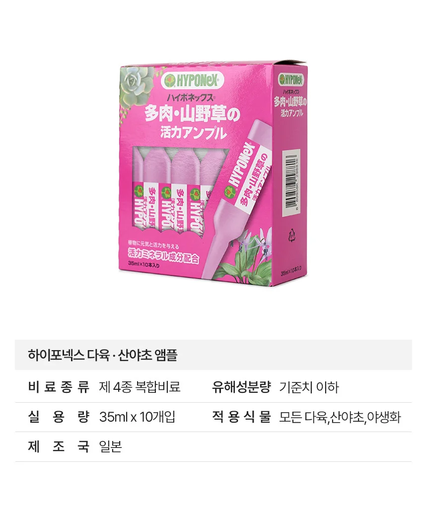 (영양제) 하이포넥스 다육 산야초용 앰플 상세4