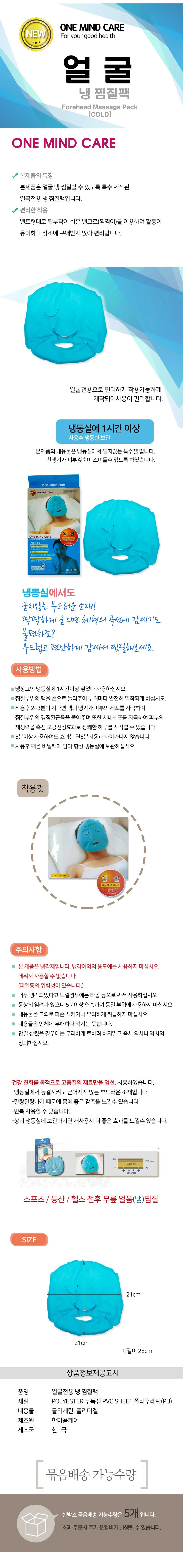 얼굴마사지냉찜질팩 한0187 상세1