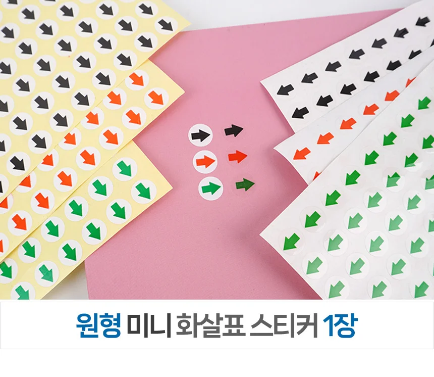 원형 화살표 스티커 표지 안내 방향 부착 장식 색상 표시 1장 미니 상세1