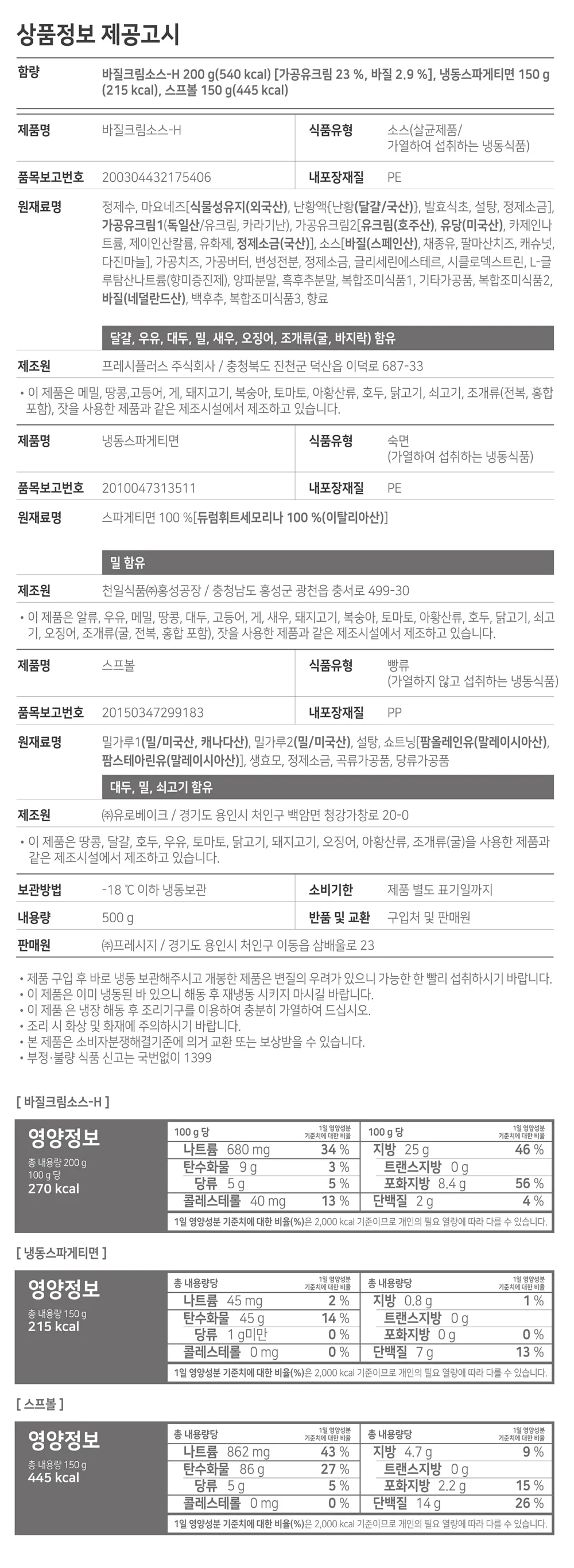 프레시지 바질 크림 빠네 파스타 스파게티 500g x 12개 상세2