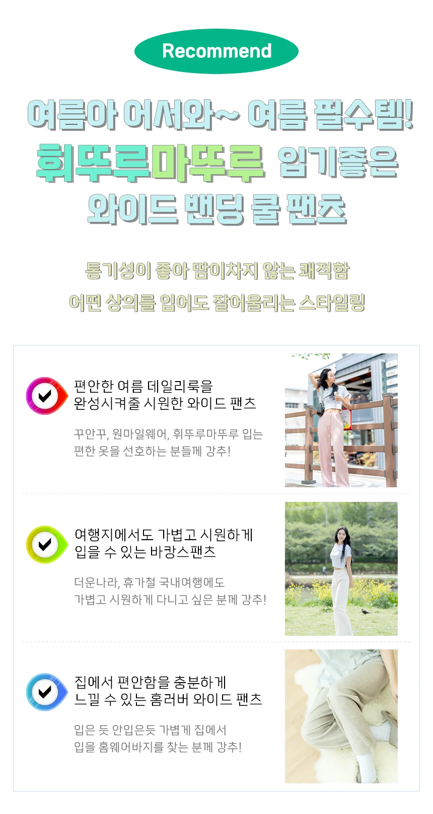 휘뚜루마뚜루 여름 여성바지 와이드밴딩팬츠 5color 상세3