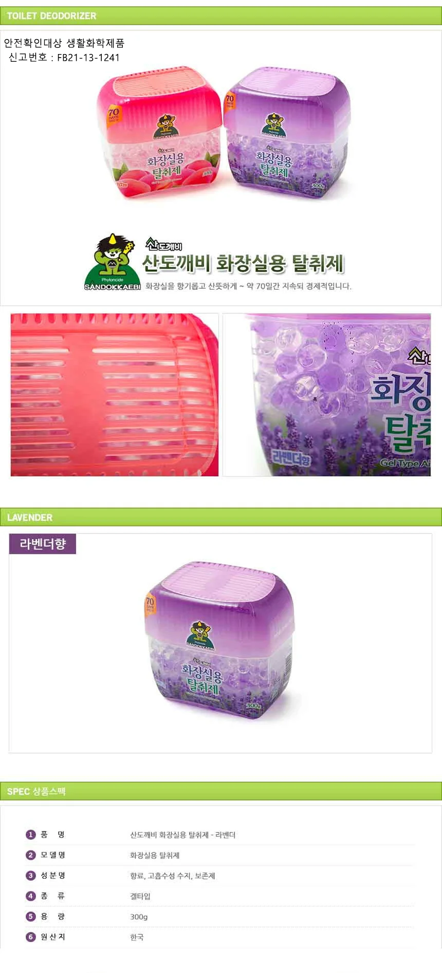 산도깨비 화장실용 탈취제 라벤더 실내방향제 상세1