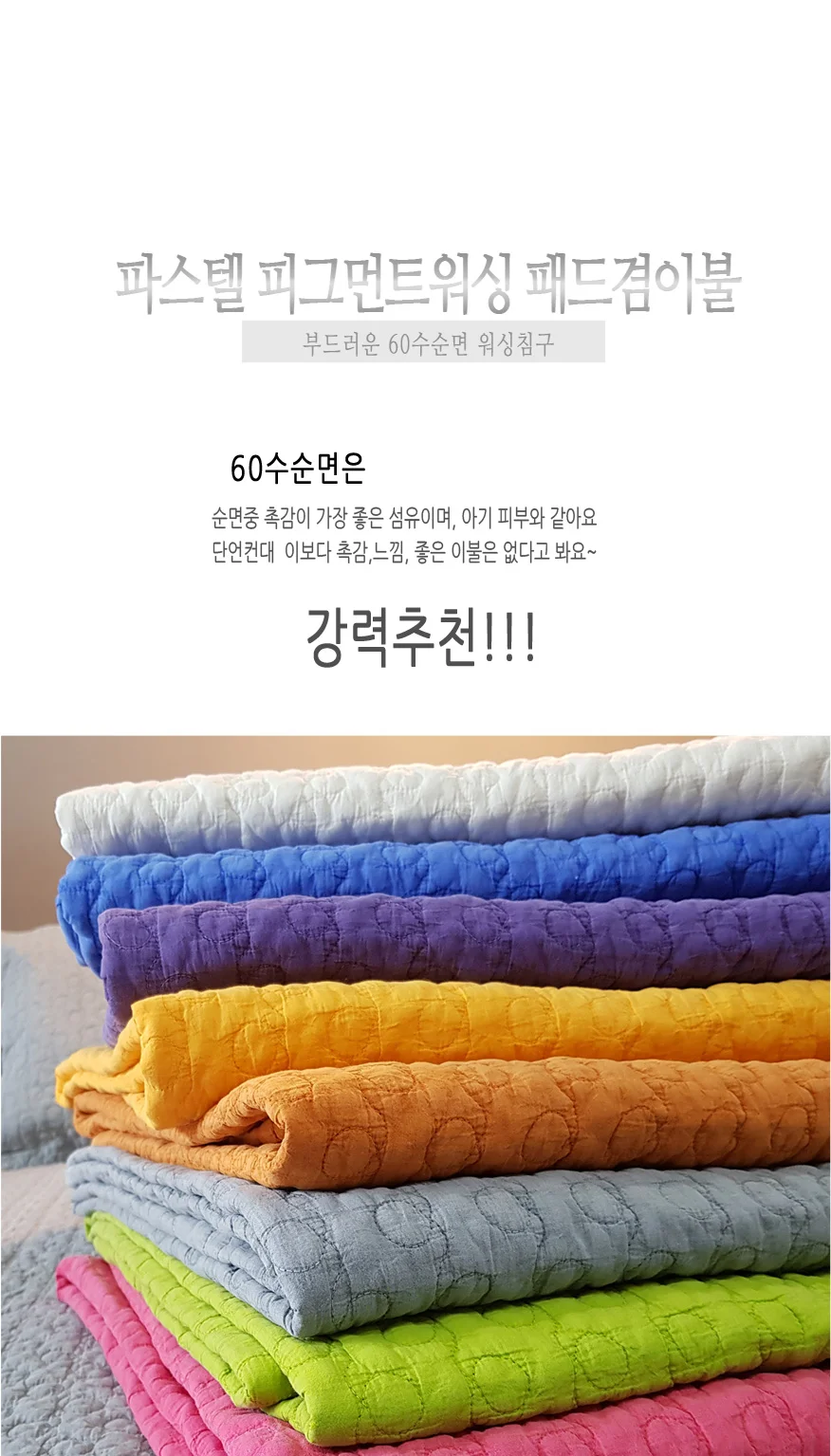 파스텔 피그먼트 워싱 패드겸이불 상세1