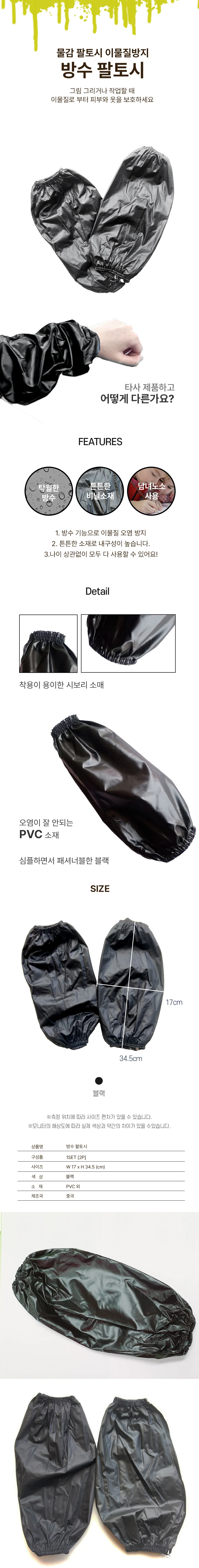 작업용 공방 화방 방수 팔토시 2P DD-11023 상세2