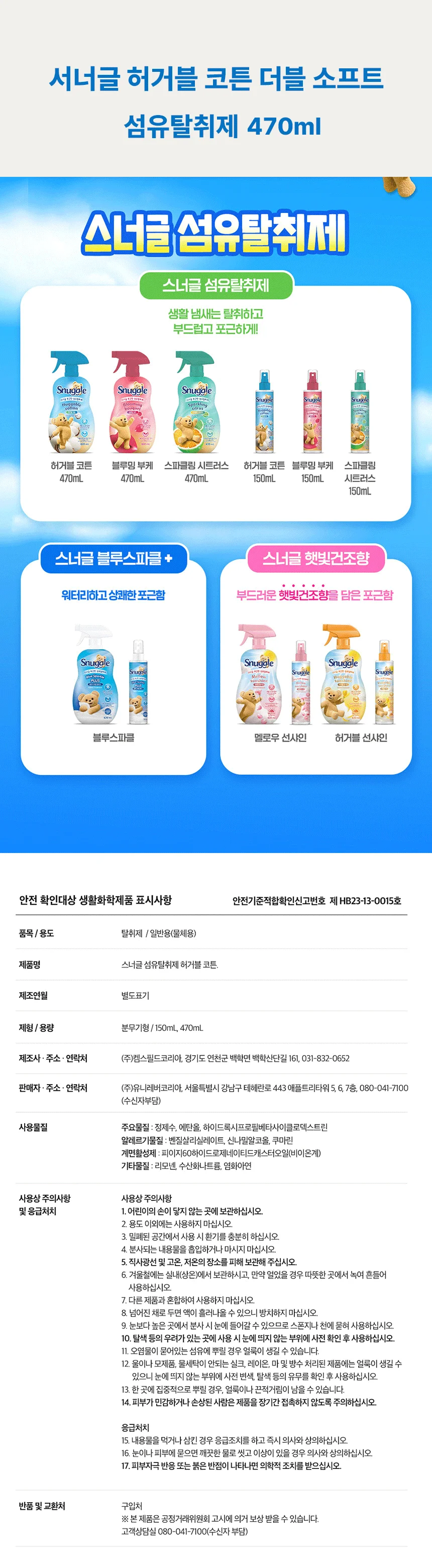 스너글 허거블 코튼 더블 소프트 섬유탈취제 470ml 상세1