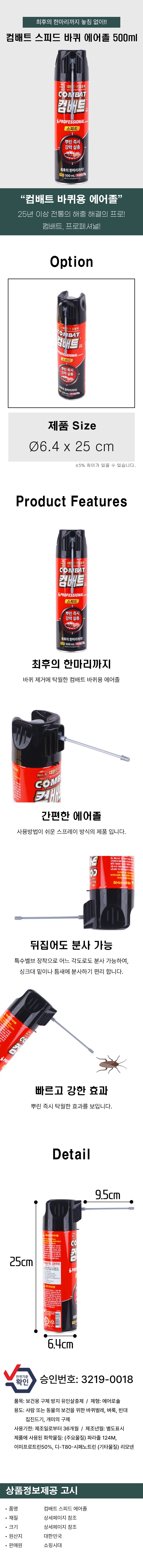 디디샵 컴배트 스피드 바퀴벌레용 500ml 에어졸 (770849) 상세2