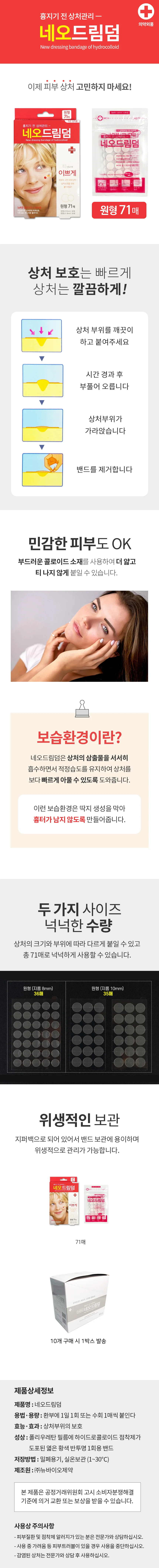 네오드림덤 의약외품 원형밴드 여드름밴드 상처흉터없는 저자극 상세1