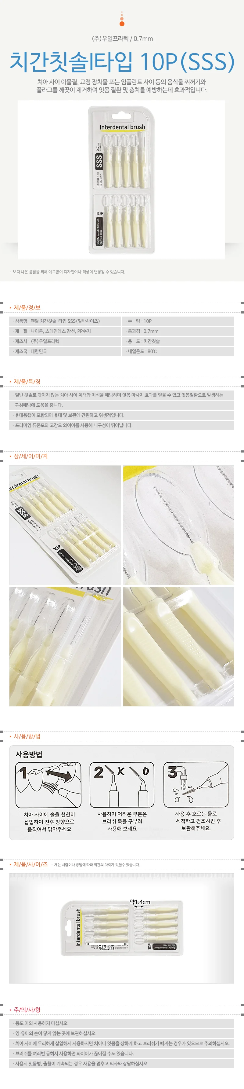 우일 치간칫솔I타입 0.7mm (10P SSS) 8717 치석브러쉬 상세1