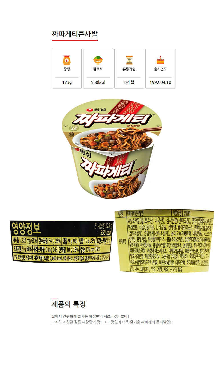 농심 짜파게티큰사발16개 용기라면 인기큰사발 사발면 간편식품 상세2