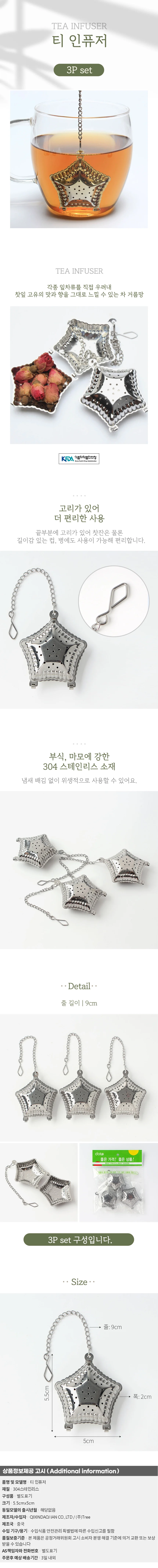 내추럴 미니 티인퓨저 3p세트 별 잎차 스텐 차거름망 상세1