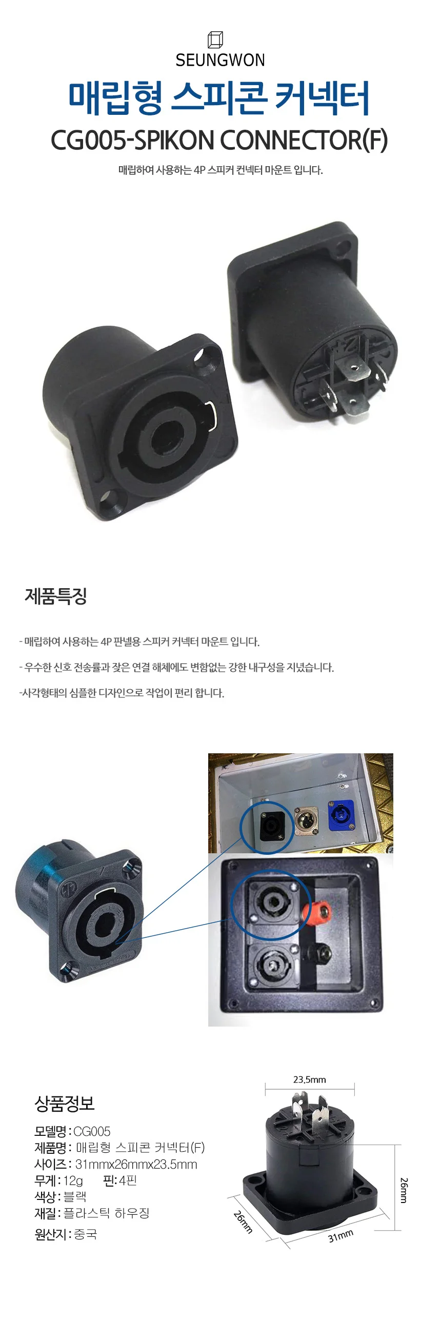 CG005 매립형 스피콘 4핀 커넥터 (암) 상세1