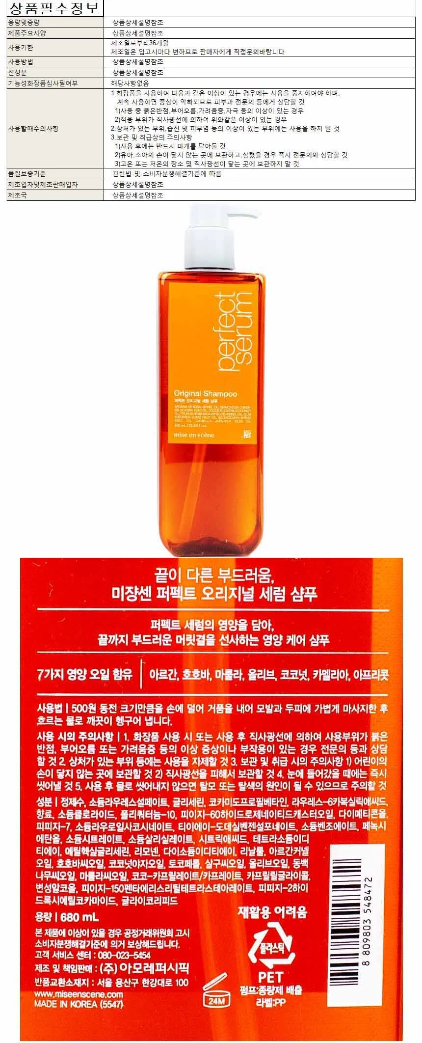 미장센 퍼팩트 오리지널 세럼 샴푸 680ml 상세1