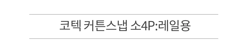 코텍 커튼스냅 소4P 레일용 8017 상세2