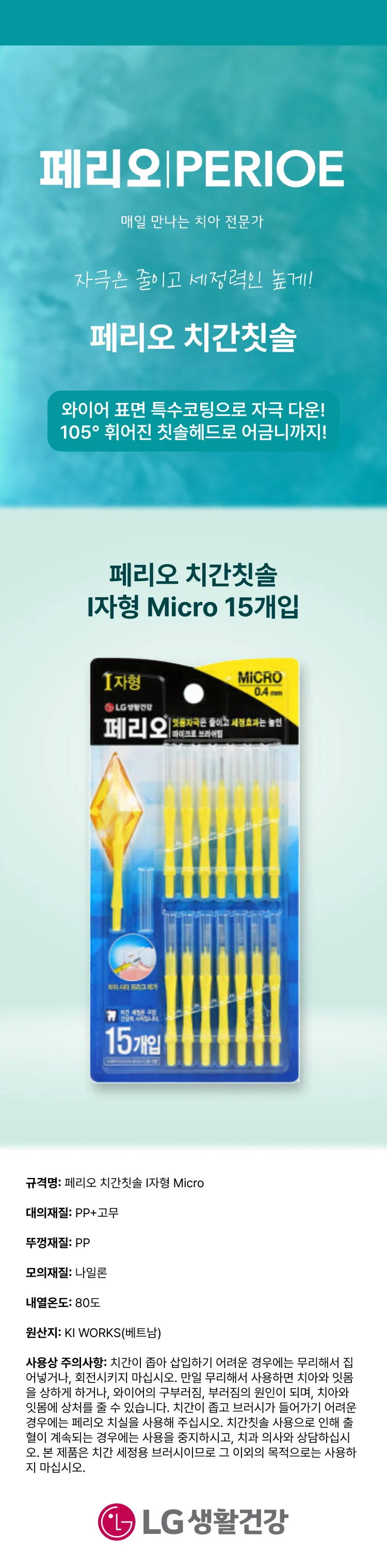 페리오 치간칫솔 I자형 Micro 상세1