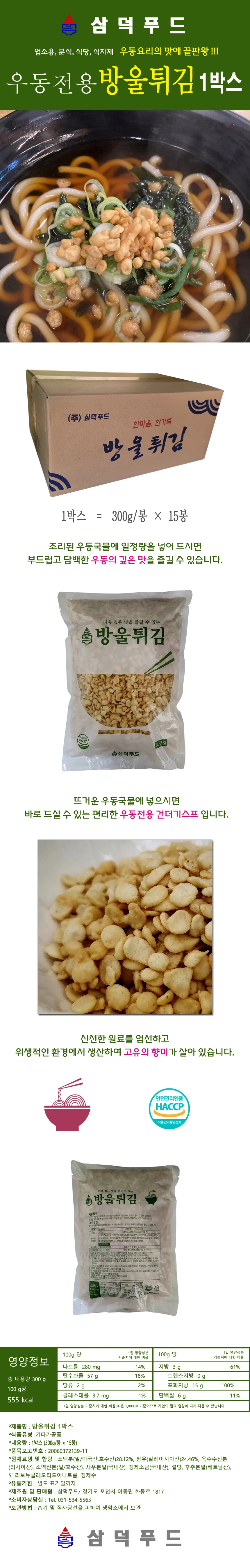 삼덕 푸드 우동 재료 식자재 건더기 방울 튀김1 박스 상세1