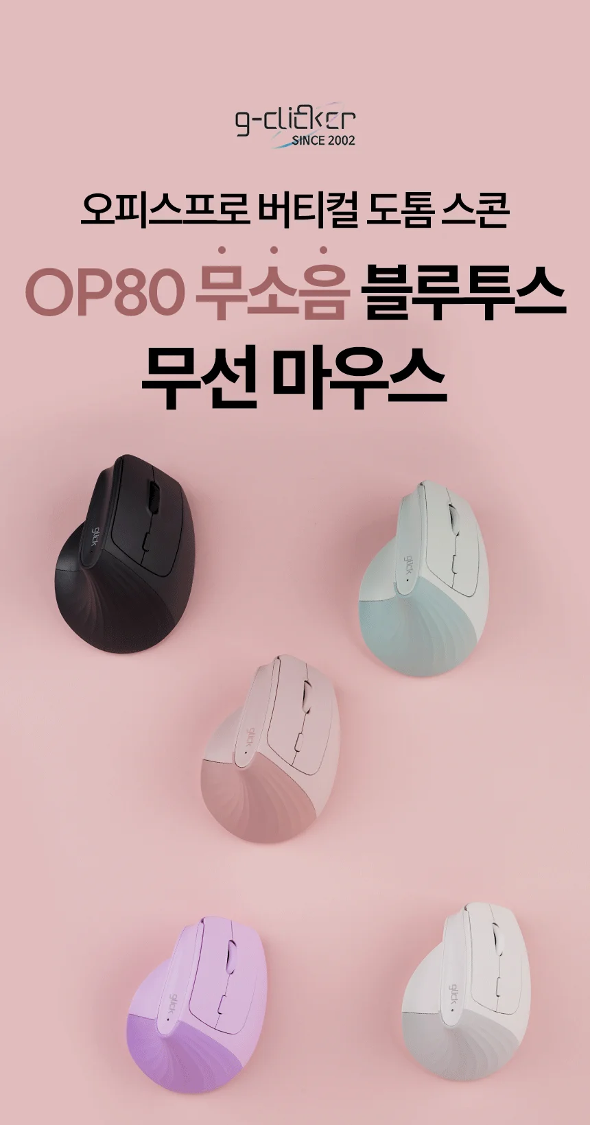 지클릭커 도톰스콘 OP80 버티컬 무소음 블루투스 마우스 핑크 상세1