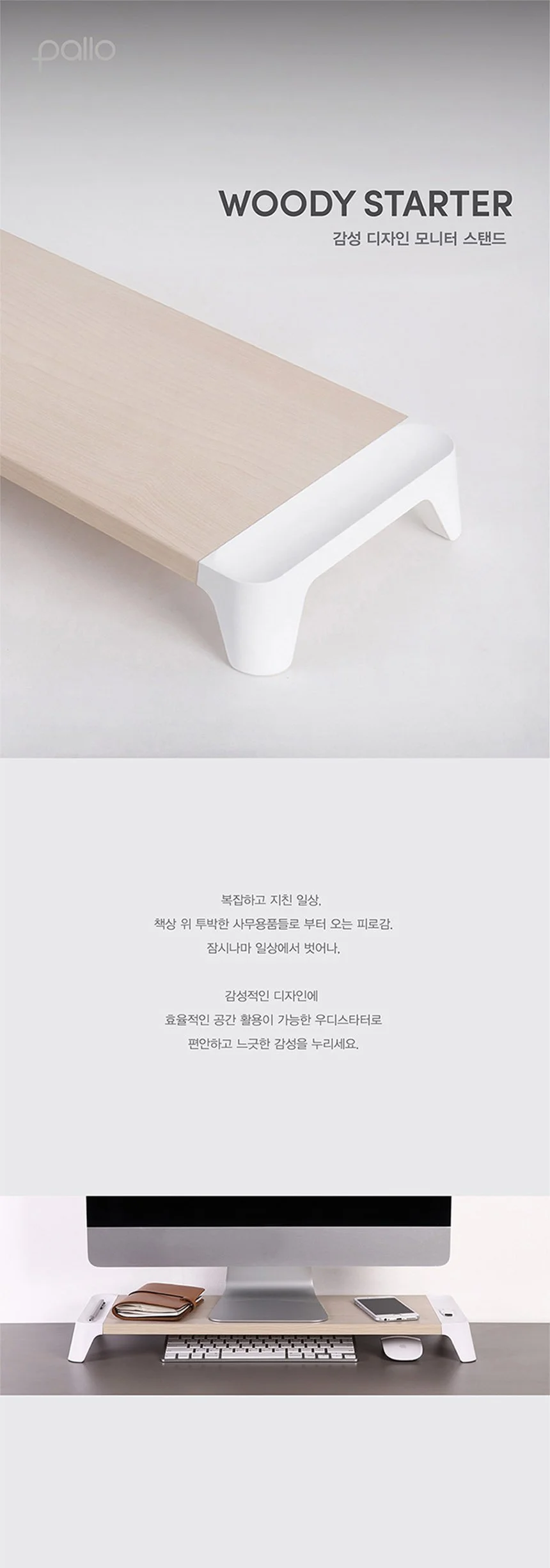 감성 디자인 모니터받침대 거치대 Woody Starter 상세1