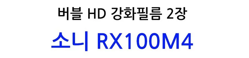 버블 HD강화필름 2장 RX100M4 액정필름 상세2