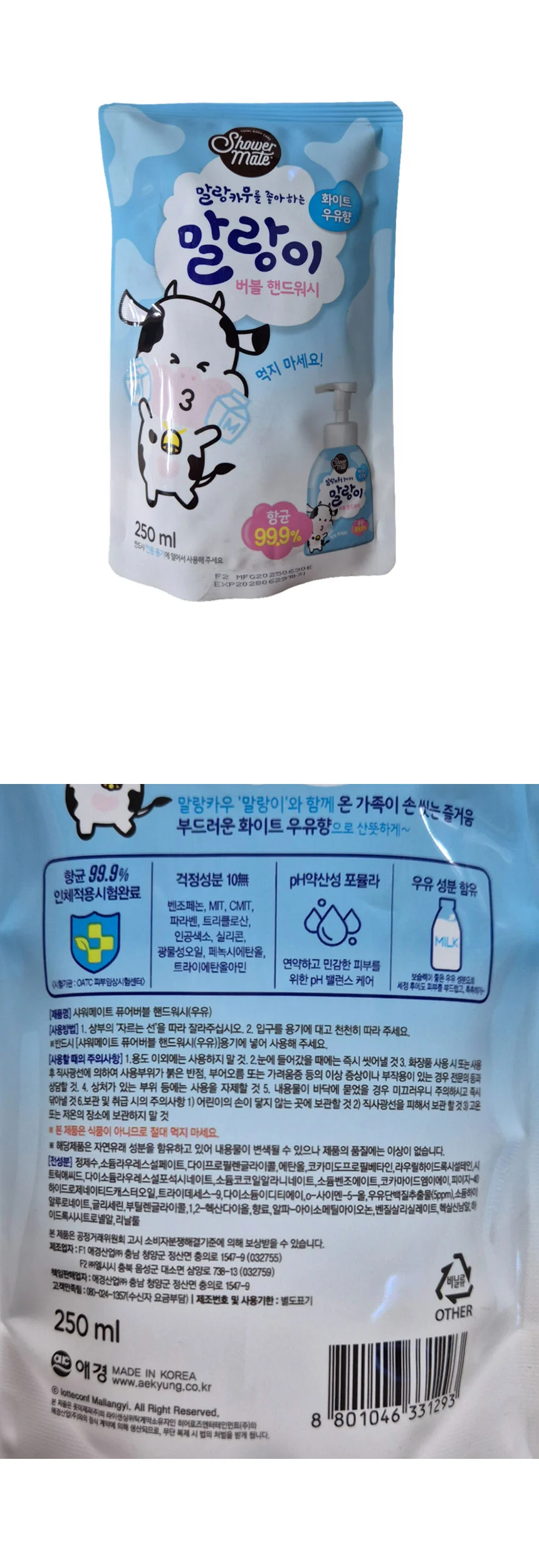 샤워메이트 말랑이 핸드워시 우유 250ml 리필 어린이 손세정제 상세1