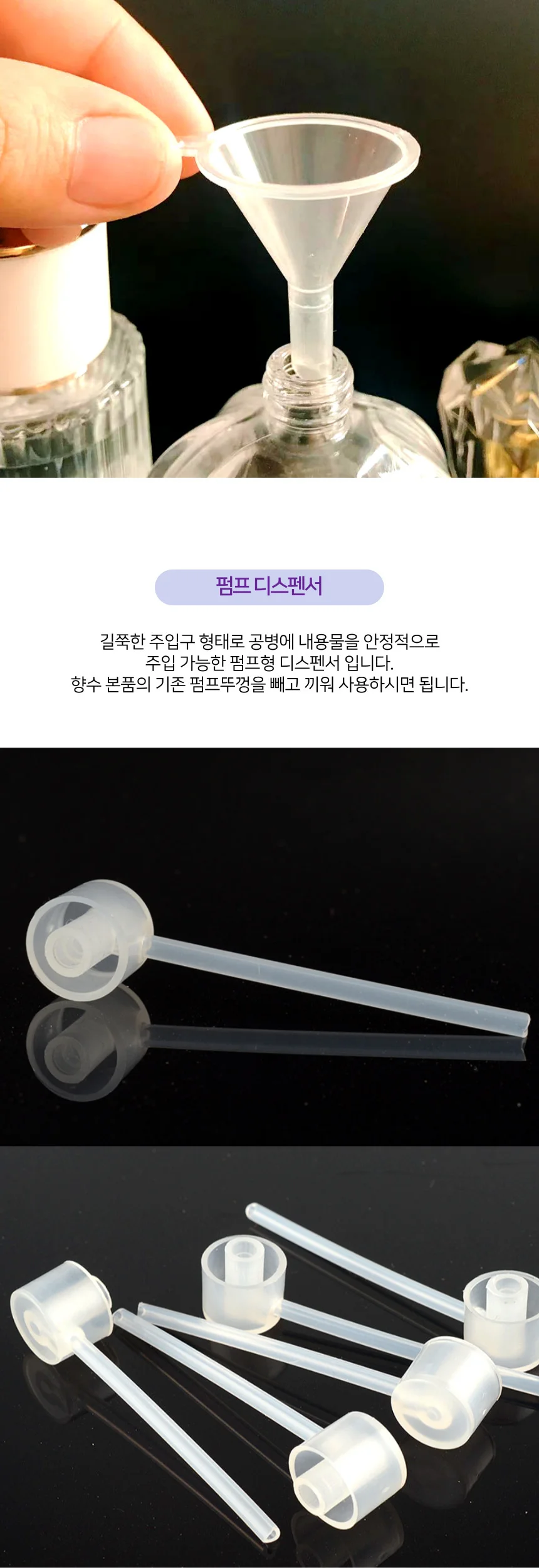 향수 화장품 소분 세트 (공병+깔때기+펌프디스펜서) 상세5