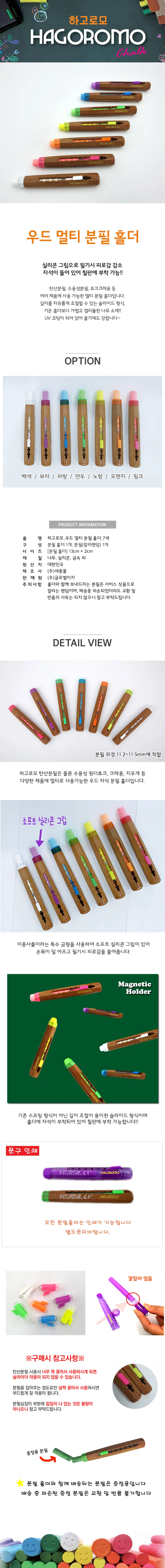글로벌이지 하고로모 우드 멀티 분필홀더 (7종) 상세1