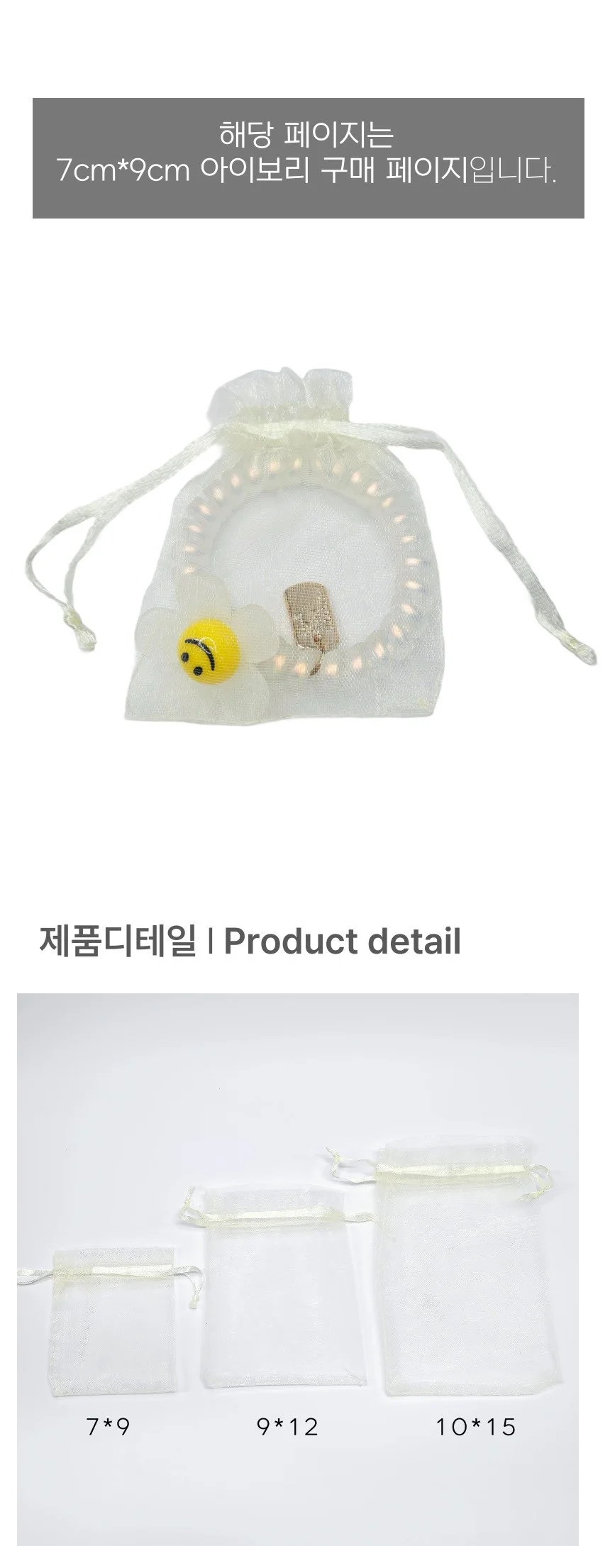 오간자 선물 포장 망사 복조리 주머니 아이보리 7x9cm 상세3