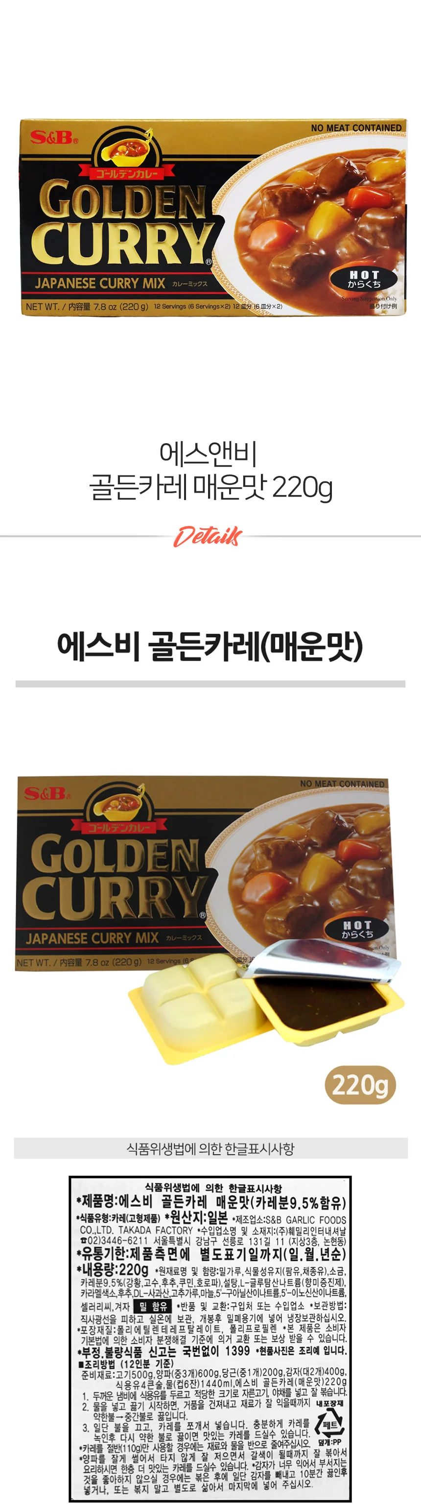 골든카레 매운맛 220g 상세1