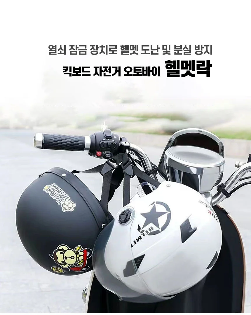 킥보드 자전거 오토바이 헬멧락 상세1
