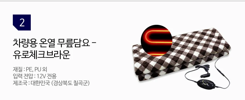 국산 차량용 전기담요 시거잭 12v 휴대용 전기담요 전기이불 온열매트 담요 발열담요 온열담요 상세4
