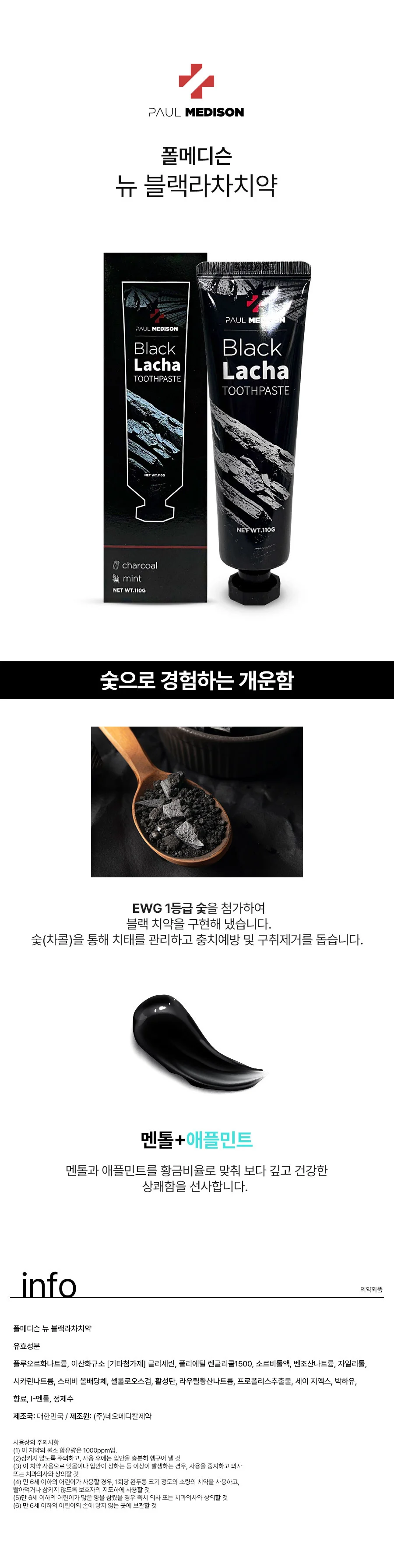 폴메디슨 숯 민트 뉴 블랙 라차 치약 치태 구취 충치예방 110g 상세2