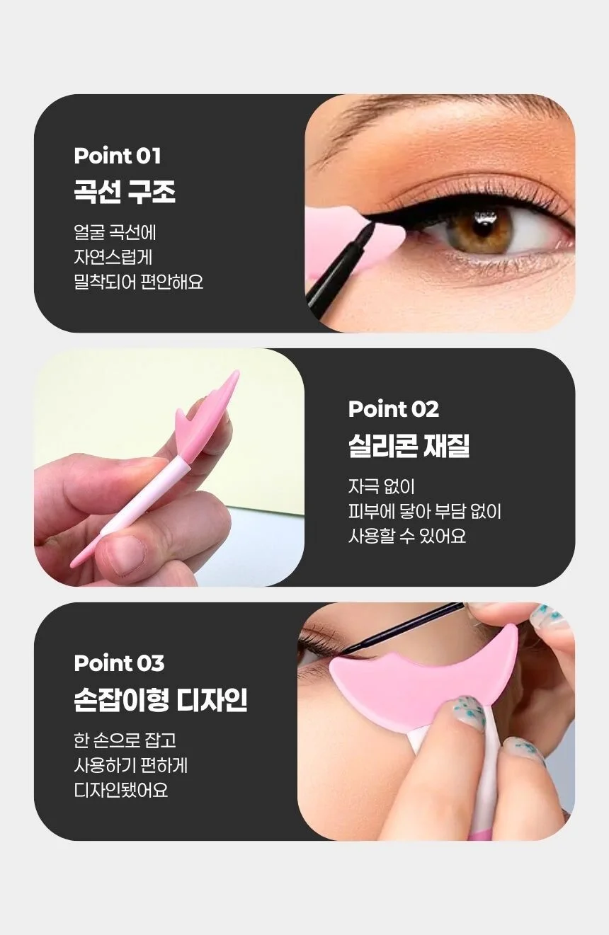 실리콘 아이라인 가이드 아이메이크업 마스카라 가이드 상세3